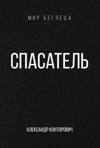 Спасатель. Конторович А.С.