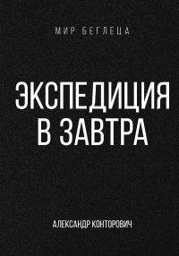 Экспедиция в завтра. Конторович А.С.