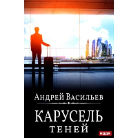 Карусель теней. Васильев А.А.