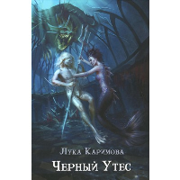 Черный утес. Каримова Л.