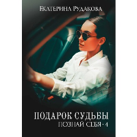 Познай себя. Рудакова Е.В.