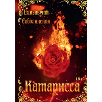 Катарисса. Соболянская Е.В.