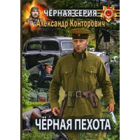 Конторович А.С. Черная пехота. Штрафник из будущего