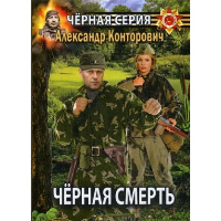 Черная смерть. Спецназовец из будущего. Конторович А.С.