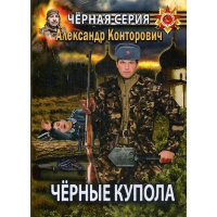 Черные купола. Выстрел в прошлое. Конторович А.С.