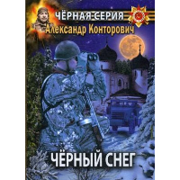 Конторович А.С. Черный снег. Выстрел в будущее