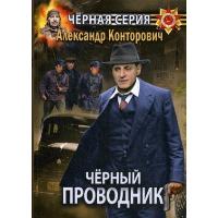 Черный проводник. Конторович А.С.