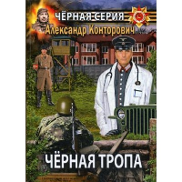 Черная тропа. Конторович А.С.