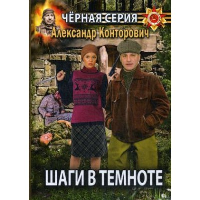 Конторович А.С. Шаги в темноте