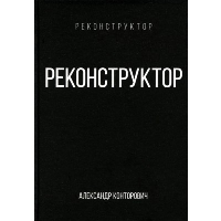 Реконструктор. Конторович А.С.