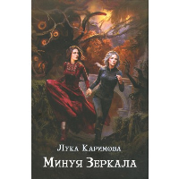 Минуя зеркала. Каримова Л.