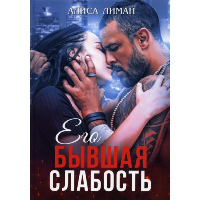 Его бывшая слабость. Лиман А.