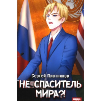 Не... спаситель мира?!. Плотников С.А.