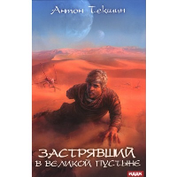 Застрявший в Великой пустыне. Текшин А.В.