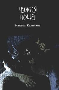 Чужая ноша. Калинина Н.Д.