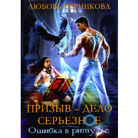 Призыв - дело серьезное. Ошибка в ритуале. Черникова Л.С.