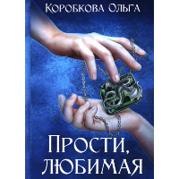 Прости, любимая. Коробкова О.А.