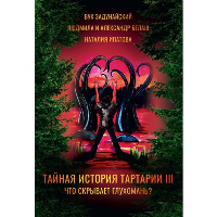 Тайная история Тартарии. Том 3. Что скрывает глухомань?. Белаш А., Белаш Л., Задунайский В.