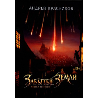 Забытые земли. Книга 1. Красников А.А.