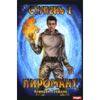 Ступень 1. Неофит. Губарев А.