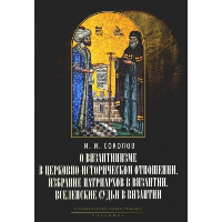 О византинизме в церковно-историческом отношении. Избрание патриархов в Византии. Вселенские судьи в Византии. Соколов И.И.