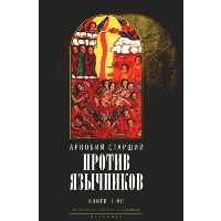 Против язычников. Книга I-VII. Арнобий Старший