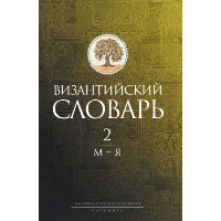 Византийский словарь. Том 2. М-Я. Акишин С.Ю., Баранов Г.В., Филатов К.А.