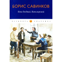 Конь бледный. Конь вороной. Савинков Б.В.