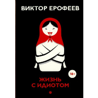 Жизнь с идиотом. Ерофеев В.В.