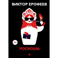 Роскошь. Ерофеев В.В.