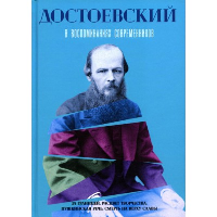 Достоевский в воспоминаниях современников. Т. 2. . RUGRAM_Пальмира