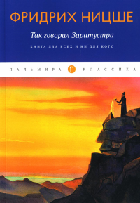 Ницше Ф.В. Так говорил Заратустра: Книга для всех и ни для кого