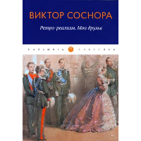 Ретро-реализм. Мои друзья. Соснора В.А.