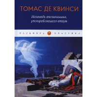 Исповедь англичанина, употреблявшего опиум