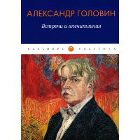 Встречи и впечатления. Головин А.Я.