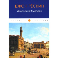 Прогулки по Флоренции. Рескин Д.