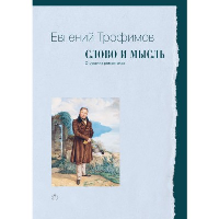 Слово и мысль. О русских романтиках. Трофимов Евгений Александрович