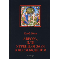 Аврора, или Утренняя заря в восхождении. Беме Я.