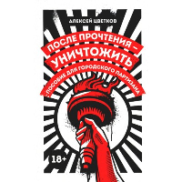 После прочтения - уничтожить. Пособие для городского партизана. Цветков А.В.