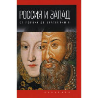 Россия и Запад. От Рюрика до Екатерины II. Романов П.В.