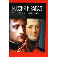 Россия и Запад. От Павла I до Александра II. Романов П.В.