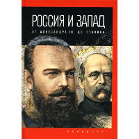 Россия и Запад. От Александра III до Сталина. Романов П.В.