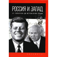 Россия и Запад. От Рейхстага до Берлинской стены. Романов П.В.