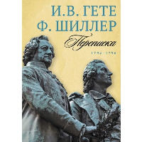 Переписка. 1794-1796. Гете И.В., Шиллер Ф.