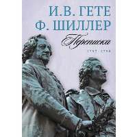 Переписка. 1797-1798. Гете И.В., Шиллер Ф.