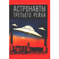 Астронавты Третьего рейха. Первушин А.И.