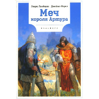 Меч короля Артура. Гилберт Г., Ноулз Д.