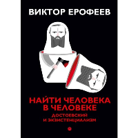 Найти человека в человеке: Достоевский и экзистенциализм. Ерофеев В.В.