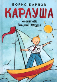 Карлуша на острове Голубой звезды. Карлов Б.