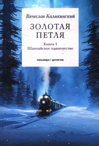 Золотая петля. Книга 1. Каликинский Вячеслав Александрович